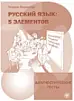 Русский язык: 5 элементов. Диагностические тесты
